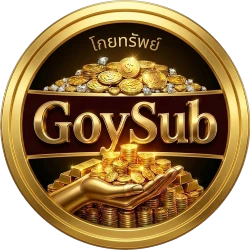 GoySub โกยซับ บาคาร่า คาสิโนสด สล็อตแตกง่ายทุกค่าย