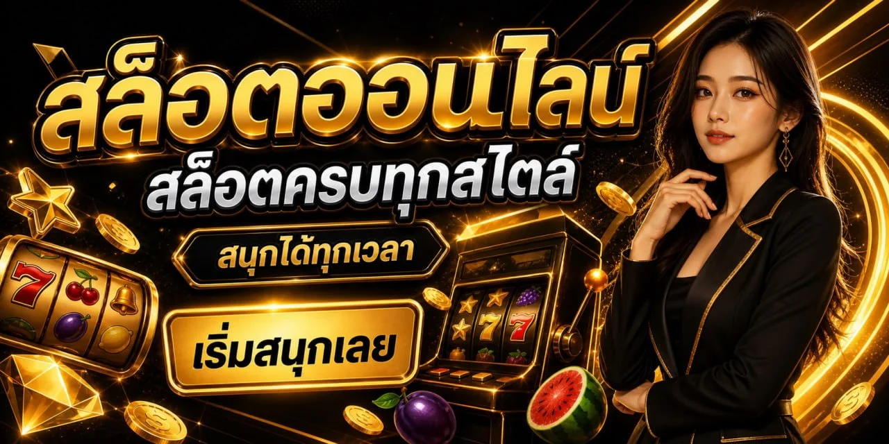 PG Slot สล็อตแตกง่ายบน GoySub เว็บตรง